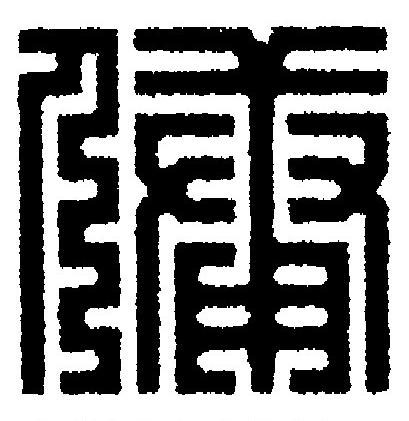 傭篆刻书法写法高清图片
