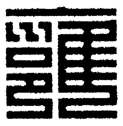 雍篆刻书法写法高清图片