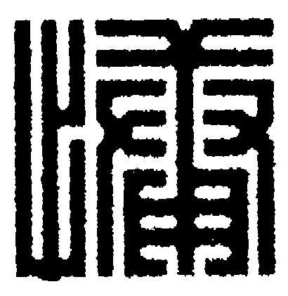 慵篆刻书法写法高清图片