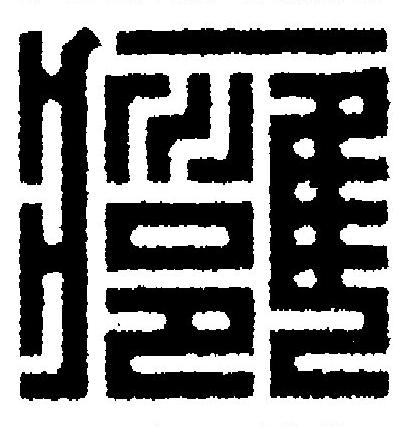 癰篆刻书法写法高清图片