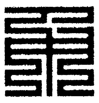甬篆刻书法写法高清图片
