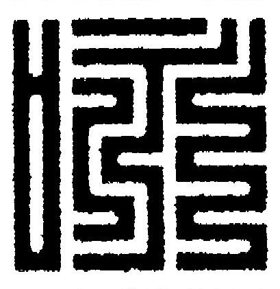 咏篆刻书法写法高清图片