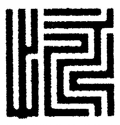 怺篆刻书法写法高清图片