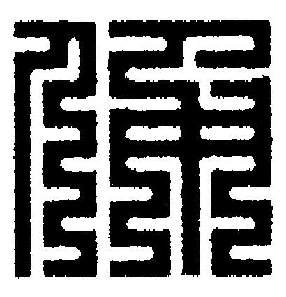 俑篆刻书法写法高清图片