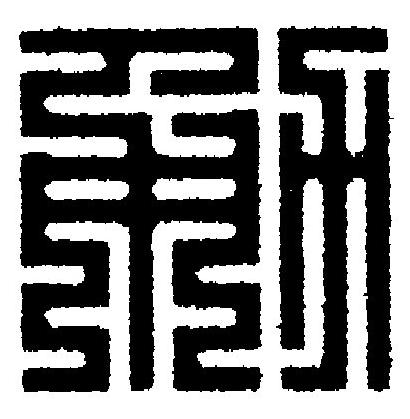 勈篆刻书法写法高清图片