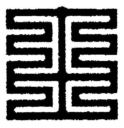 由篆刻书法写法高清图片
