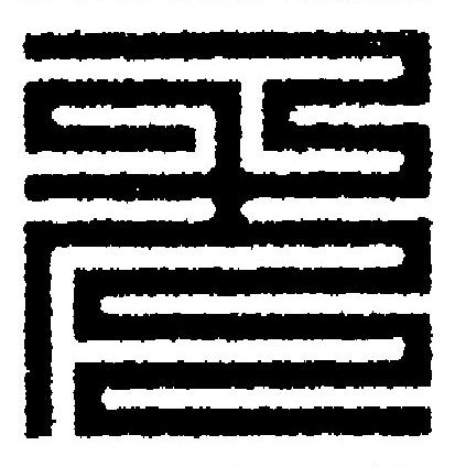 尤篆刻书法写法高清图片