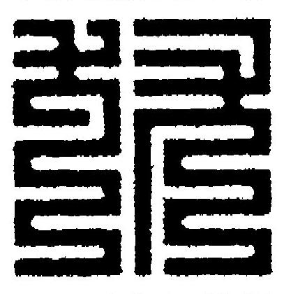 犹篆刻书法写法高清图片