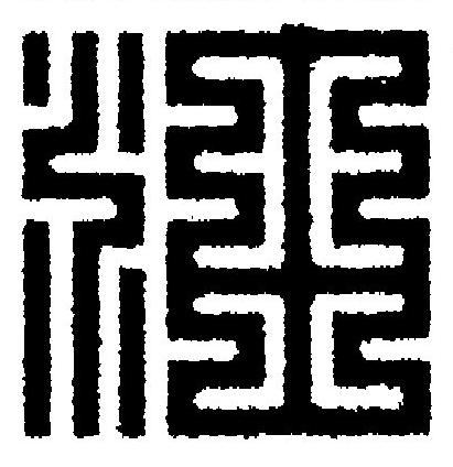 油篆刻书法写法高清图片