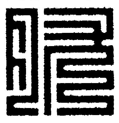 肬篆刻书法写法高清图片