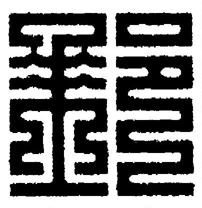 郵篆刻书法写法高清图片