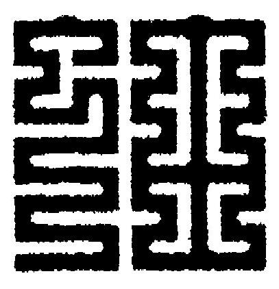 蚰篆刻书法写法高清图片
