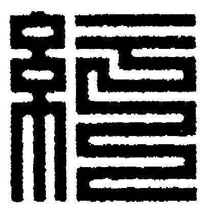 䊸篆刻书法写法高清图片