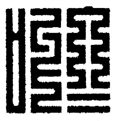 唹篆刻书法写法高清图片