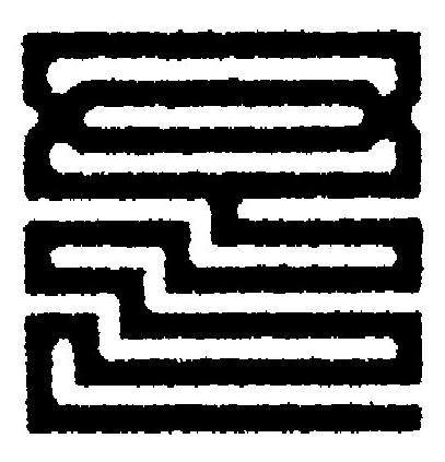 予篆刻书法写法高清图片