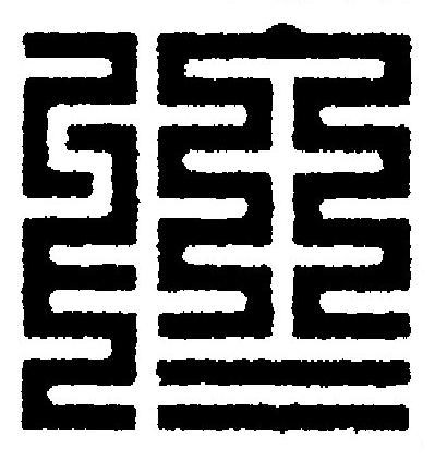 於篆刻书法写法高清图片