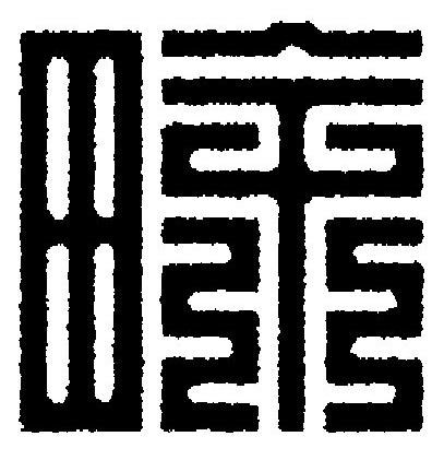 畭篆刻书法写法高清图片