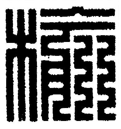 楡篆刻书法写法高清图片