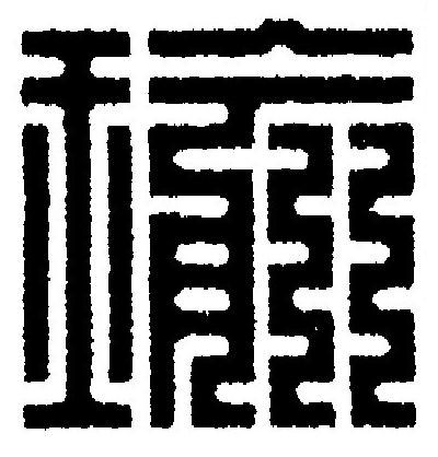 瑜篆刻书法写法高清图片