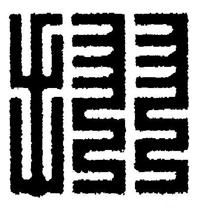 挧篆刻书法写法高清图片