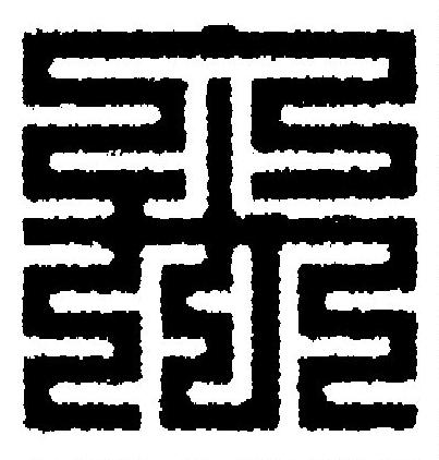 禹篆刻书法写法高清图片