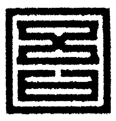 圄篆刻书法写法高清图片