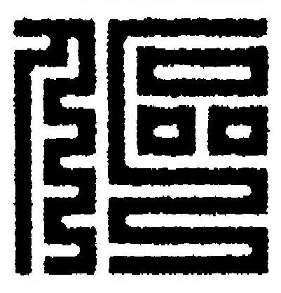 傴篆刻书法写法高清图片