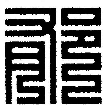 郁篆刻书法写法高清图片