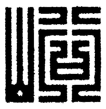 峪篆刻书法写法高清图片