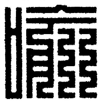 喩篆刻书法写法高清图片