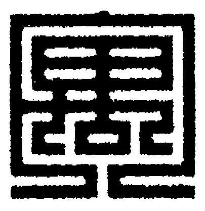 寓篆刻书法写法高清图片