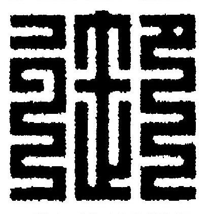 御篆刻书法写法高清图片