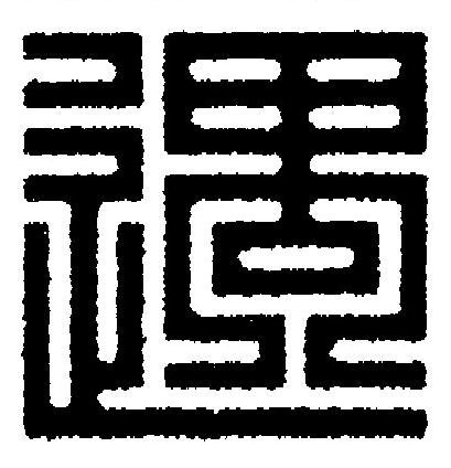 遇篆刻书法写法高清图片