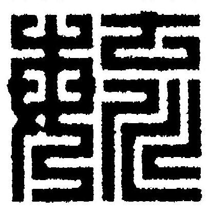 毓篆刻书法写法高清图片