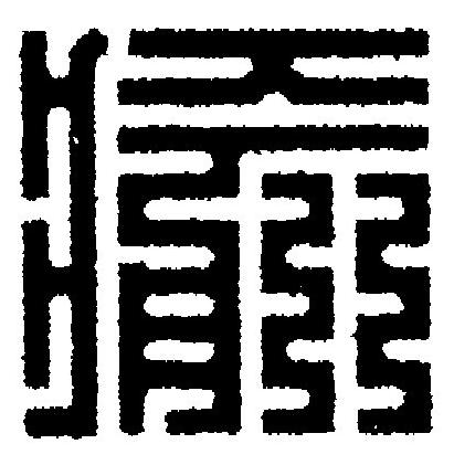 瘉篆刻书法写法高清图片