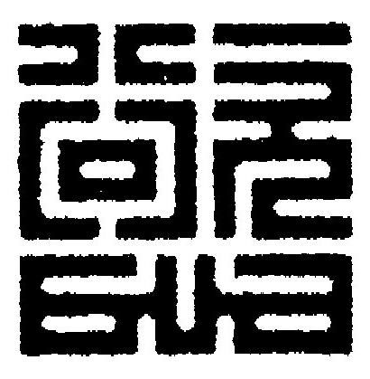 慾篆刻书法写法高清图片