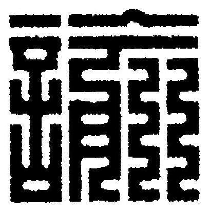 諭篆刻书法写法高清图片