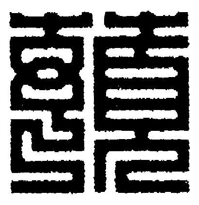 蕷篆刻书法写法高清图片