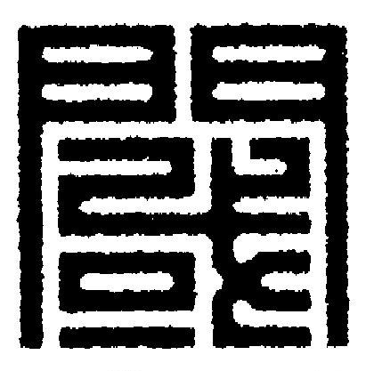 閾篆刻书法写法高清图片