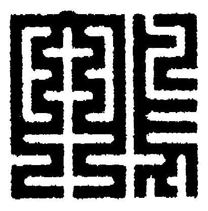 鴪篆刻书法写法高清图片