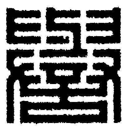 譽篆刻书法写法高清图片