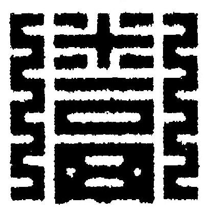 鬻篆刻书法写法高清图片