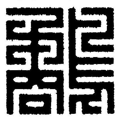 鷸篆刻书法写法高清图片