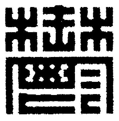 鬱篆刻书法写法高清图片