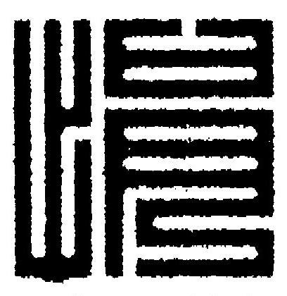 悁篆刻书法写法高清图片