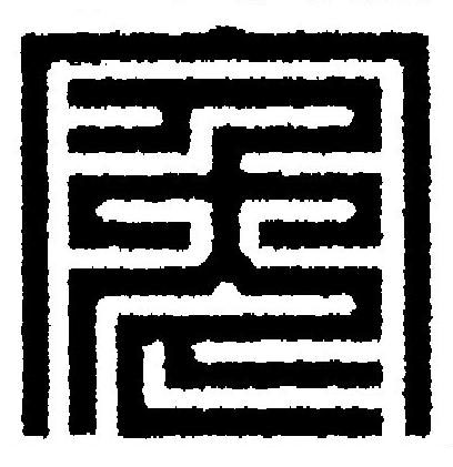 寃篆刻书法写法高清图片