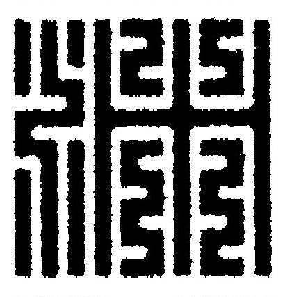 渊篆刻书法写法高清图片