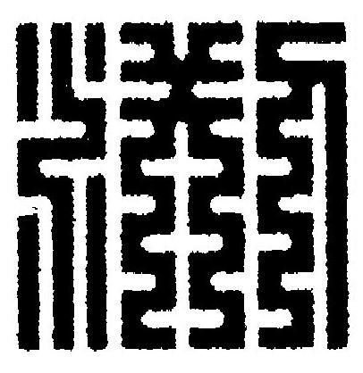 渕篆刻书法写法高清图片