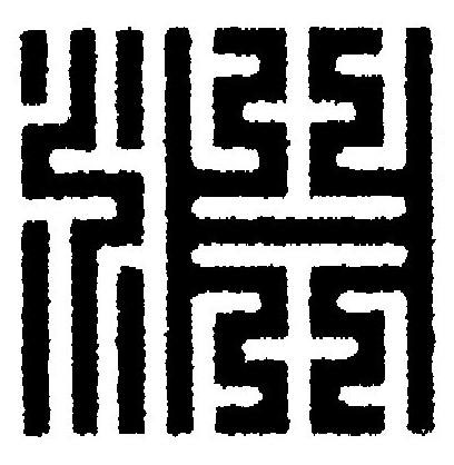 淵篆刻书法写法高清图片