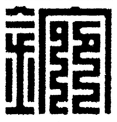 鋺篆刻书法写法高清图片